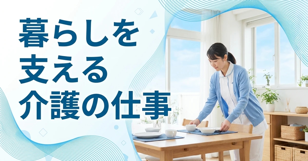暮らしを支える介護の仕事