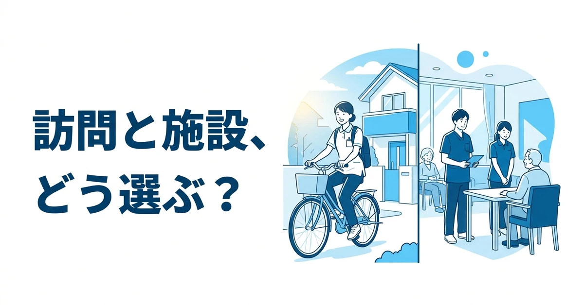 訪問と施設、どう選ぶ？