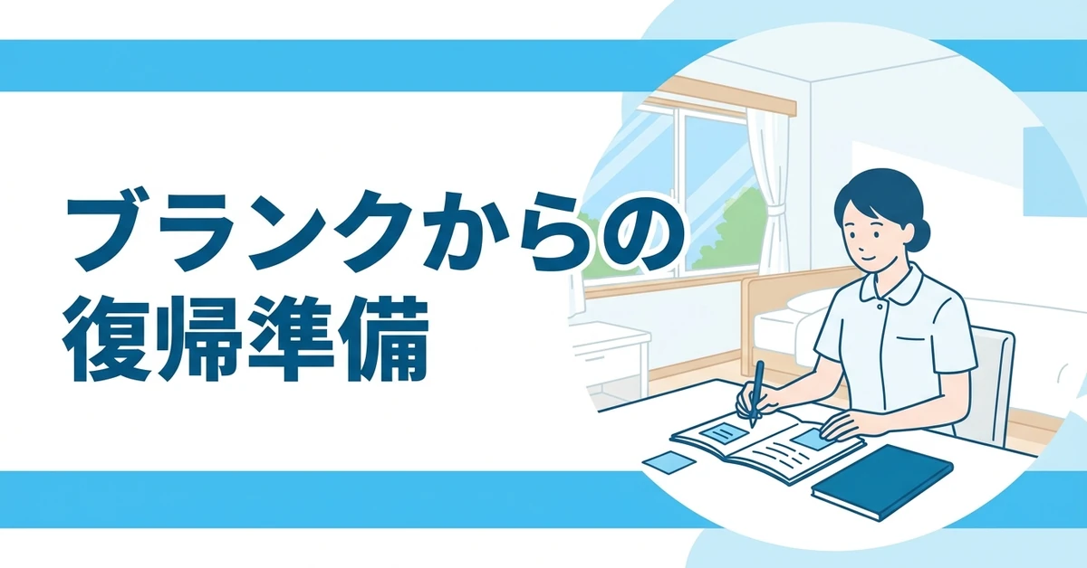ブランクからの復帰準備
