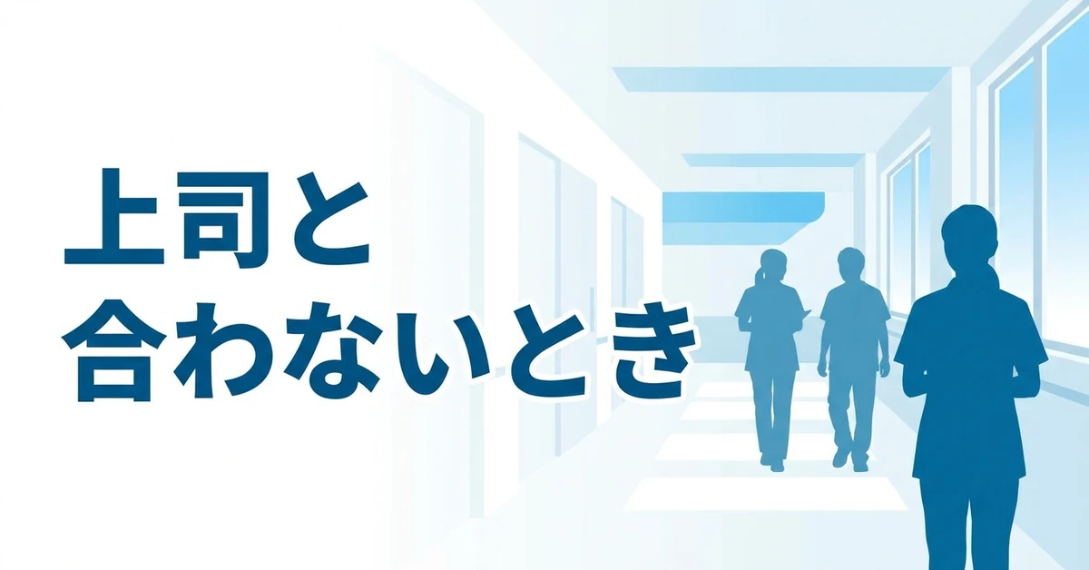 介護の上司と合わないときの考え方と対処法