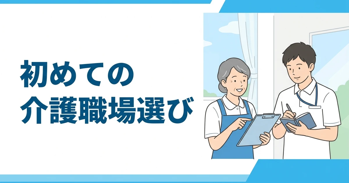 初めての介護職場選び