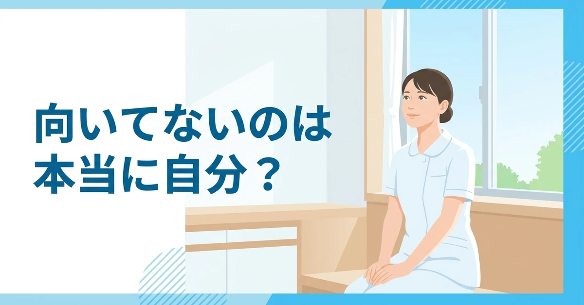 介護に向いてないと感じたときに確かめたいこと