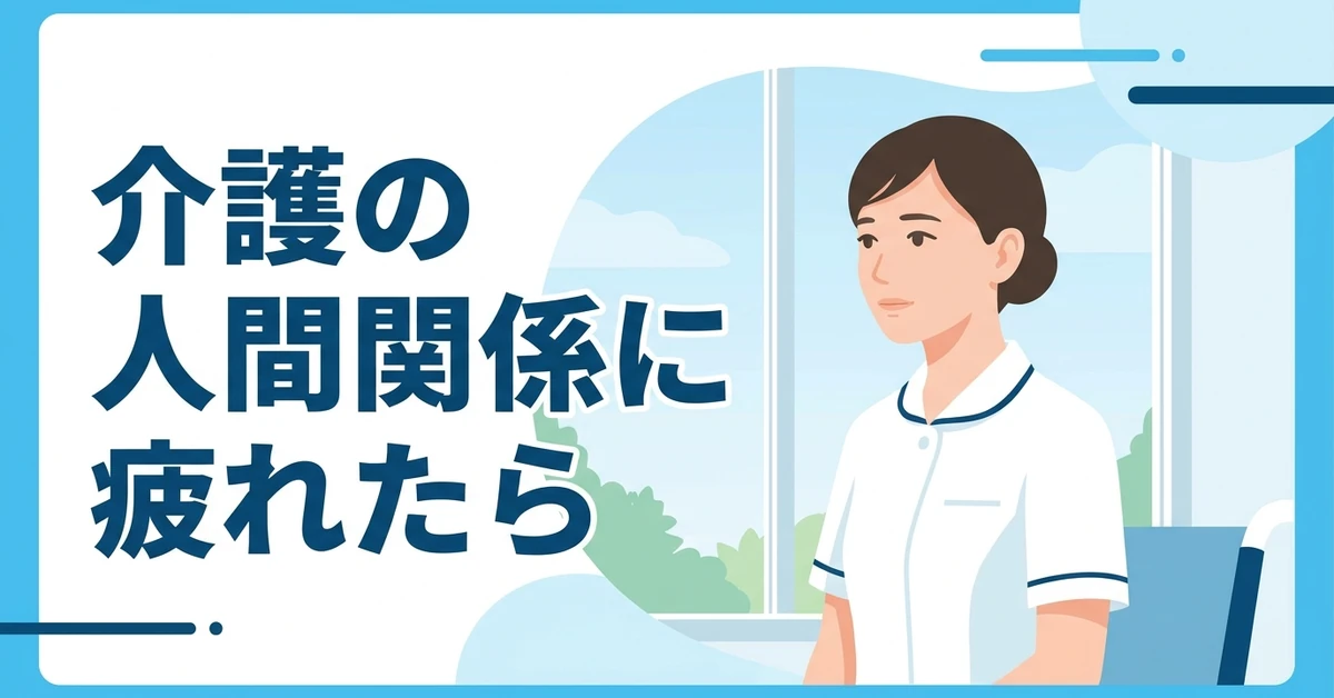 介護の人間関係に疲れたときの対処法|限界サインと職場の見分け方