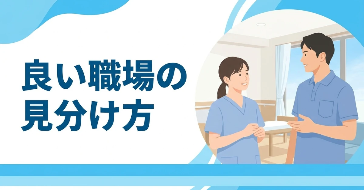 介護で人間関係が良い職場の特徴と見学時のチェックポイント