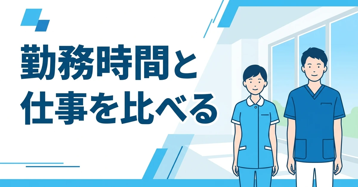 勤務時間と仕事を比べる