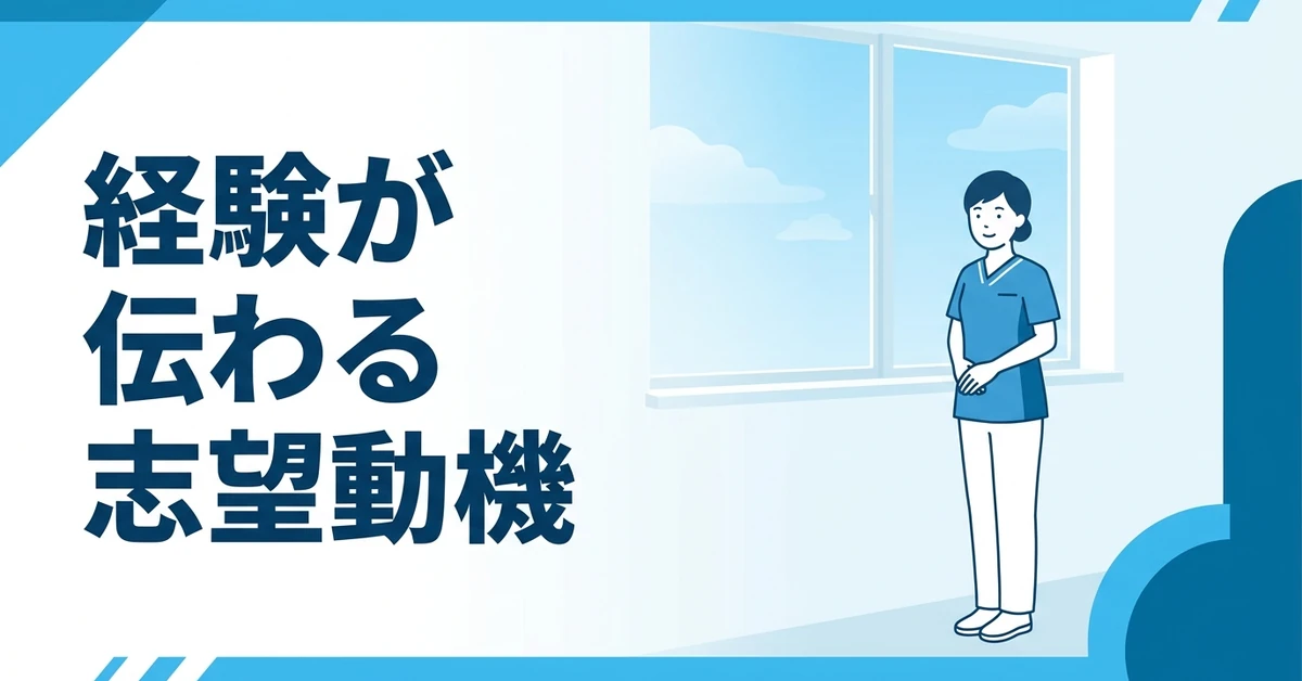 経験が伝わる志望動機