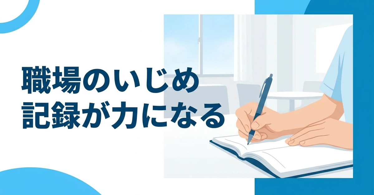 介護の職場のいじめ|記録の残し方と相談窓口