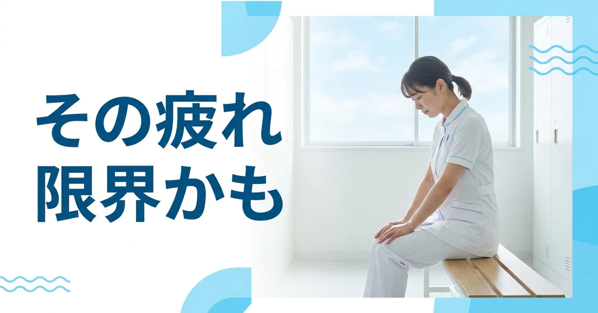 介護の職場ストレスが限界のときのサインと相談先