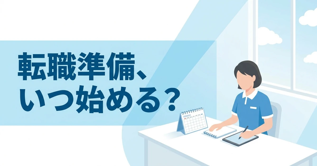 転職準備、いつ始める？