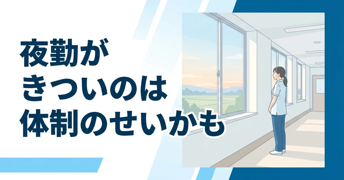 介護の夜勤がきついときに確認したい体制のポイント