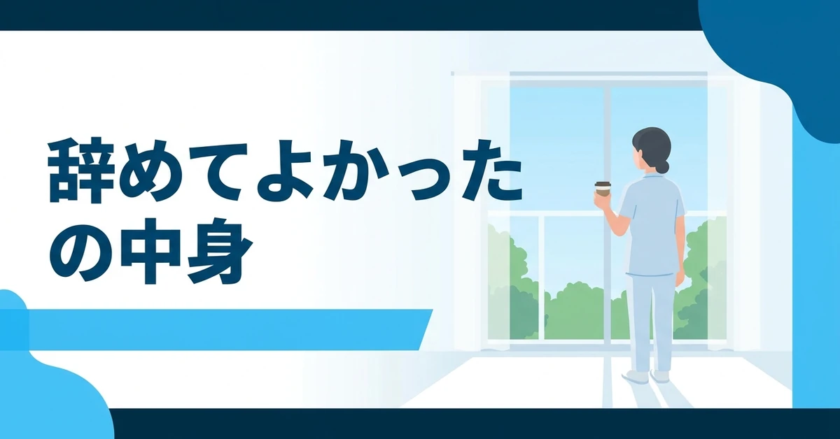 介護を辞めてよかったという声の中身を分解する