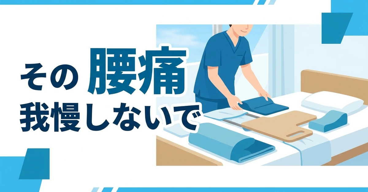 介護の腰痛が限界のときに知っておきたいこと