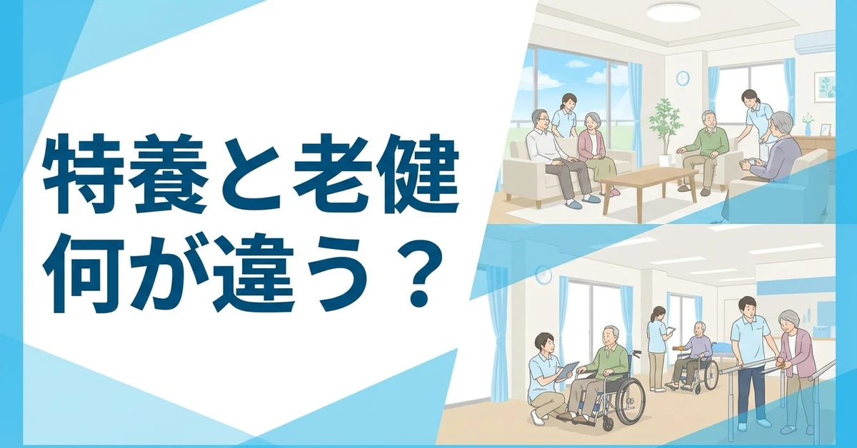 特養と老健の違いを働く側の視点で比較